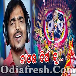 Kathara Dian Ku - Odia New Bhajan By Kumar Bapi